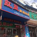 加格达奇红豆快捷宾馆外观图 加格达奇红豆快捷宾馆外观图