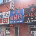 加格达奇会源招待所外观图 加格达奇会源招待所外观图