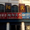 清丰向阳宾馆外观图 清丰向阳宾馆外观图