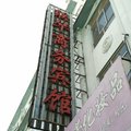 神木联华商务宾馆外观图 神木联华商务宾馆外观图