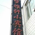 神木梦雅轩小宾馆外观图 神木梦雅轩小宾馆外观图