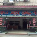 南县和顺宾馆外观图 南县和顺宾馆外观图