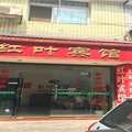 南县红叶宾馆外观图 南县红叶宾馆外观图
