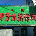 神木柳芳缘招待所外观图 神木柳芳缘招待所外观图