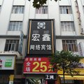 富源宏鑫网络宾馆外观图 富源宏鑫网络宾馆外观图