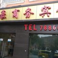 帝豪商务宾馆(横山县市容市貌管理所西)外观图 帝豪商务宾馆(横山县市容市貌管理所西)外观图