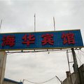 靖边海华宾馆外观图 靖边海华宾馆外观图