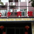 汉寿七夕宾馆外观图 汉寿七夕宾馆外观图