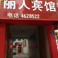 丽人商务宾馆外观图 丽人商务宾馆外观图