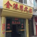 永善金港湾宾馆外观图 永善金港湾宾馆外观图