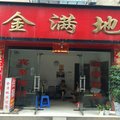 南县金满地宾馆外观图 南县金满地宾馆外观图