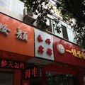 永善永兴宾馆外观图 永善永兴宾馆外观图