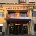 绥德龙都浴场外观图 绥德龙都浴场外观图
