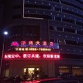 都匀浙商大酒店外观图 都匀浙商大酒店外观图