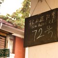风之驿青年旅舍(天津静园店)外观图 风之驿青年旅舍(天津静园店)外观图