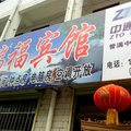 洛川瑞福宾馆外观图 洛川瑞福宾馆外观图