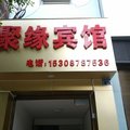 永仁聚缘宾馆外观图 永仁聚缘宾馆外观图