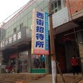 肥乡西街招待所外观图 肥乡西街招待所外观图