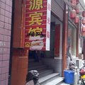 永顺林源宾馆外观图 永顺林源宾馆外观图