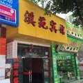 永善溪苑宾馆外观图 永善溪苑宾馆外观图