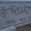 盖州海边人家农家院外观图 盖州海边人家农家院外观图