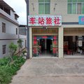车站旅社(禄丰北站店)外观图 车站旅社(禄丰北站店)外观图
