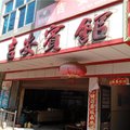 绿春吉安宾馆外观图 绿春吉安宾馆外观图