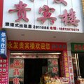 邵东永发贵宾楼外观图 邵东永发贵宾楼外观图