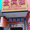 邵东泓远贵宾楼外观图 邵东泓远贵宾楼外观图