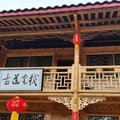 洞口古道客栈外观图 洞口古道客栈外观图