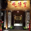 罗平花语堂精品人文客栈外观图 罗平花语堂精品人文客栈外观图