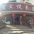 邵东喜来悦宾馆外观图 邵东喜来悦宾馆外观图