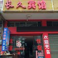 永顺长久宾馆外观图 永顺长久宾馆外观图