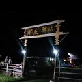 布尔津驴友驿站外观图 布尔津驴友驿站外观图