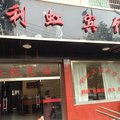 泸溪利虹宾馆外观图 泸溪利虹宾馆外观图