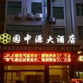 石城园中源大酒店外观图 石城园中源大酒店外观图