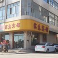 河津家惠宾馆外观图 河津家惠宾馆外观图