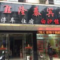 泸溪隆泰宾馆外观图 泸溪隆泰宾馆外观图