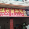洞口城东招待所外观图 洞口城东招待所外观图
