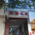 泸西诚勋旅馆外观图 泸西诚勋旅馆外观图