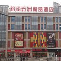 寿光缤纷五洲精品酒店外观图 寿光缤纷五洲精品酒店外观图