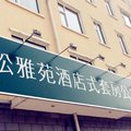 长白山松雅苑酒店式公寓外观图 长白山松雅苑酒店式公寓外观图