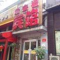 常安福宾馆(北京海淀路店)外观图 常安福宾馆(北京海淀路店)外观图