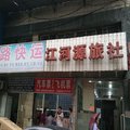 重庆江河源旅社外观图 重庆江河源旅社外观图