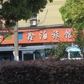 南京鑫泊旅馆外观图 南京鑫泊旅馆外观图