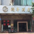 广州润丰酒店外观图 广州润丰酒店外观图