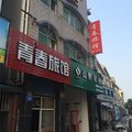 衢州青春旅馆外观图 衢州青春旅馆外观图