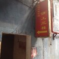 广州益阳市粮食局驻广州办事处招待所外观图 广州益阳市粮食局驻广州办事处招待所外观图