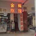 广州金辉宾馆(文明路店)外观图 广州金辉宾馆(文明路店)外观图