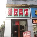 新友宾馆(重庆沙坪坝店)外观图 新友宾馆(重庆沙坪坝店)外观图